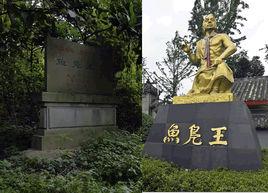 魚鳧王墓 魚鳧王墓