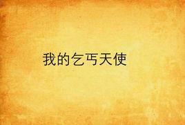 我的乞丐天使 我的乞丐天使