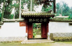 晉寧鄭和紀念館