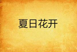 夏日花開[小說名稱]