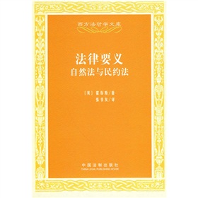 法律要義：自然法與民約法