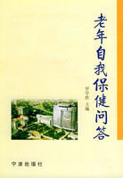 老年自我保健問答 老年自我保健問答