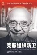 《克服組織防衛》 《克服組織防衛》