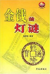 金錢的燈謎 金錢的燈謎