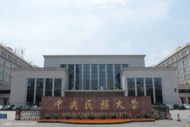 中央民族大學中國少數民族傳統醫學研究院