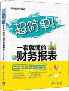 超簡單!一看就懂的財務報表 超簡單!一看就懂的財務報表