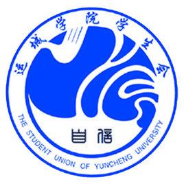 運城學院學生會 運城學院學生會