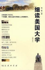 細讀美國大學 細讀美國大學