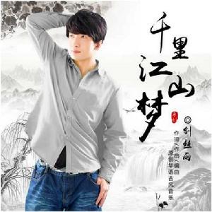 千里江山夢 千里江山夢