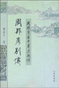 周邦彥別傳:周邦彥生平事跡新證 周邦彥別傳:周邦彥生平事跡新證