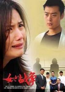 女兒的戰爭 女兒的戰爭