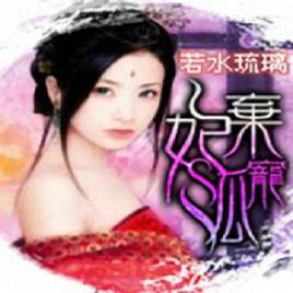 棄妃狐寵 棄妃狐寵