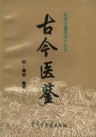 《古今醫鑒》