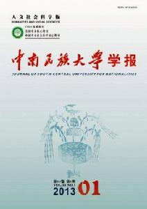 中南民族大學學報 中南民族大學學報