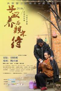 子欲養而親不待[2016年同名微電影]