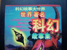世界著名科幻故事集(四冊) 世界著名科幻故事集(四冊)