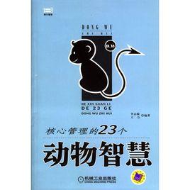 核心管理的23個動物智慧 核心管理的23個動物智慧