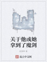 關於他或她拿到了魔劍 關於他或她拿到了魔劍