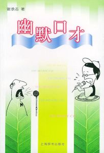 幽默口才 幽默口才