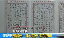 謝晉元將軍家書