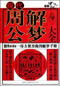 現代周公解夢 現代周公解夢