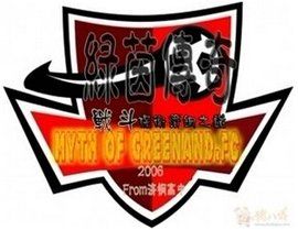 綠茵傳奇 綠茵傳奇