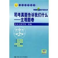 《司考真題告訴我們什麼之主觀題卷》