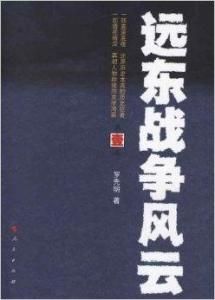 遠東戰爭風雲 遠東戰爭風雲