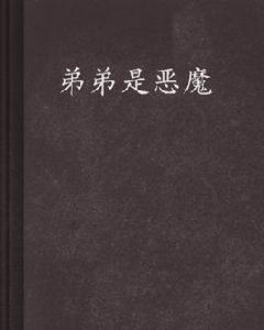 弟弟是惡魔 弟弟是惡魔