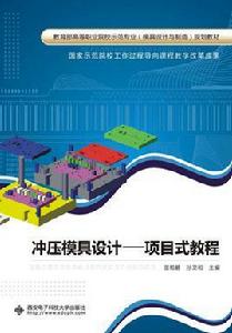 衝壓模具設計——項目式教程（高職）