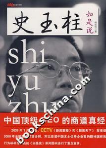 《史玉柱如是說》