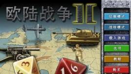 歐陸戰爭2 歐陸戰爭2