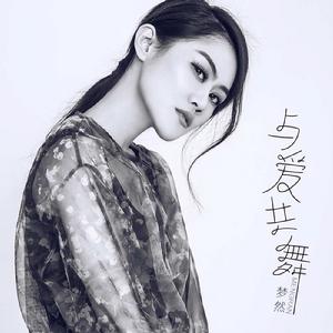 與愛共舞 與愛共舞