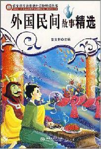 外國民間故事精選 外國民間故事精選