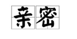 親密[詞語解釋]