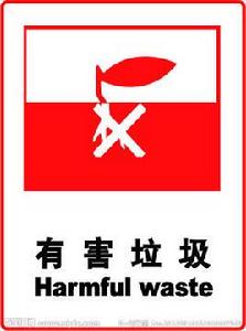 有害垃圾