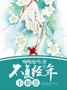 不復經年不相思 不復經年不相思