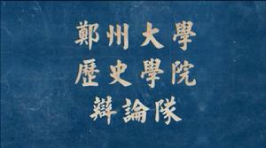 鄭州大學歷史學院辯論隊 鄭州大學歷史學院辯論隊