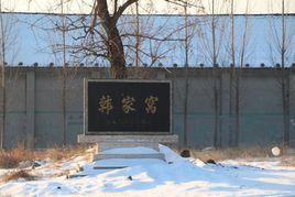 韓家窩村 韓家窩村