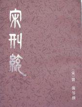 竇儀等撰《宋刑統》