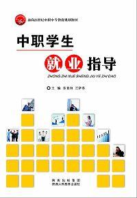 中職學生就業指導 中職學生就業指導