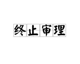 終止審理 終止審理
