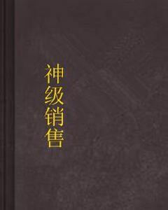 神級銷售