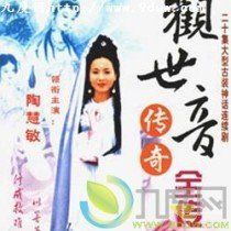 《觀世音傳奇》 《觀世音傳奇》