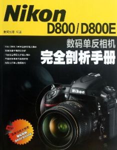 數碼單眼相機鏡頭完全手冊