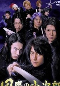 風魔小次郎真人劇