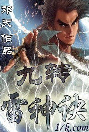 九轉雷神訣 九轉雷神訣