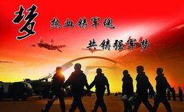 熱血軍魂 熱血軍魂