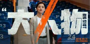 《大人物》[2019年五百導演執導電影]