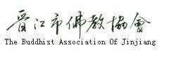 晉江市佛教協會